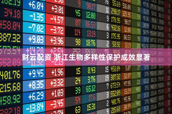 财云配资 浙江生物多样性保护成效显著